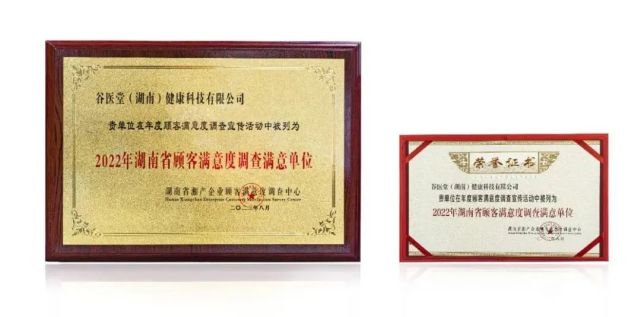 谷医堂荣获“2022年湖南省重信用顾客满意百强品牌”与“2022年湖南省顾客满意度调查满意企业”双重荣誉，彰显卓越信用与服务质量