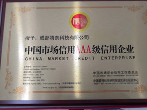 热烈祝贺靖泰科技荣获AAA级信用企业评定——诚信铸就卓越，信誉赢得未来
