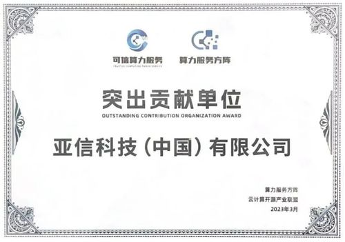 前沿技术与稳健信用的双重守护 亚信科技入选中国信通院算力服务产业图谱及企业信用调查评估名录